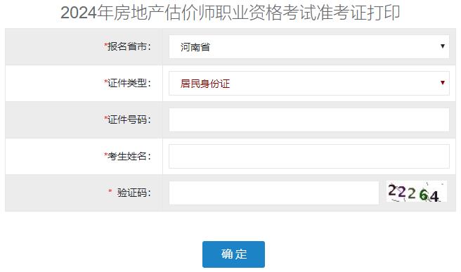 2024年河南省房地产估价师准考证打印入口已开通