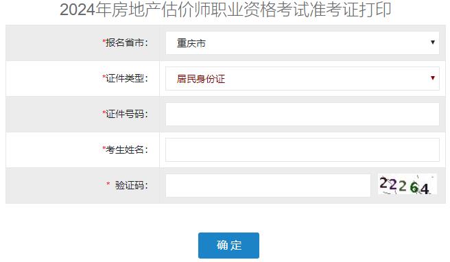 2024年重庆房地产估价师准考证打印入口