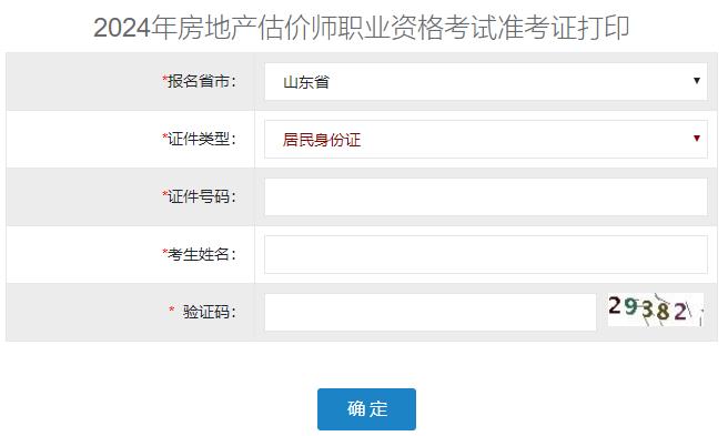 2024年山东省房地产估价师准考证打印入口已开通