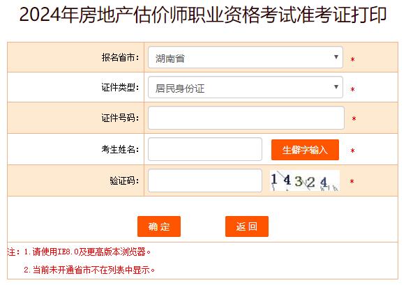 2024年湖南省房地产估价师准考证打印入口已开通