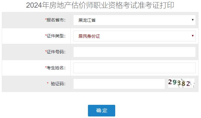 2024年黑龙江房地产估价师准考证打印入口