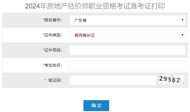 2024年广东省房地产估价师准考证打印入口已开通