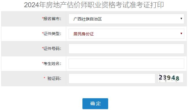 2024年广西房地产估价师准考证打印入口已开通
