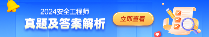 2024年安全工程师建筑施工真题及答案