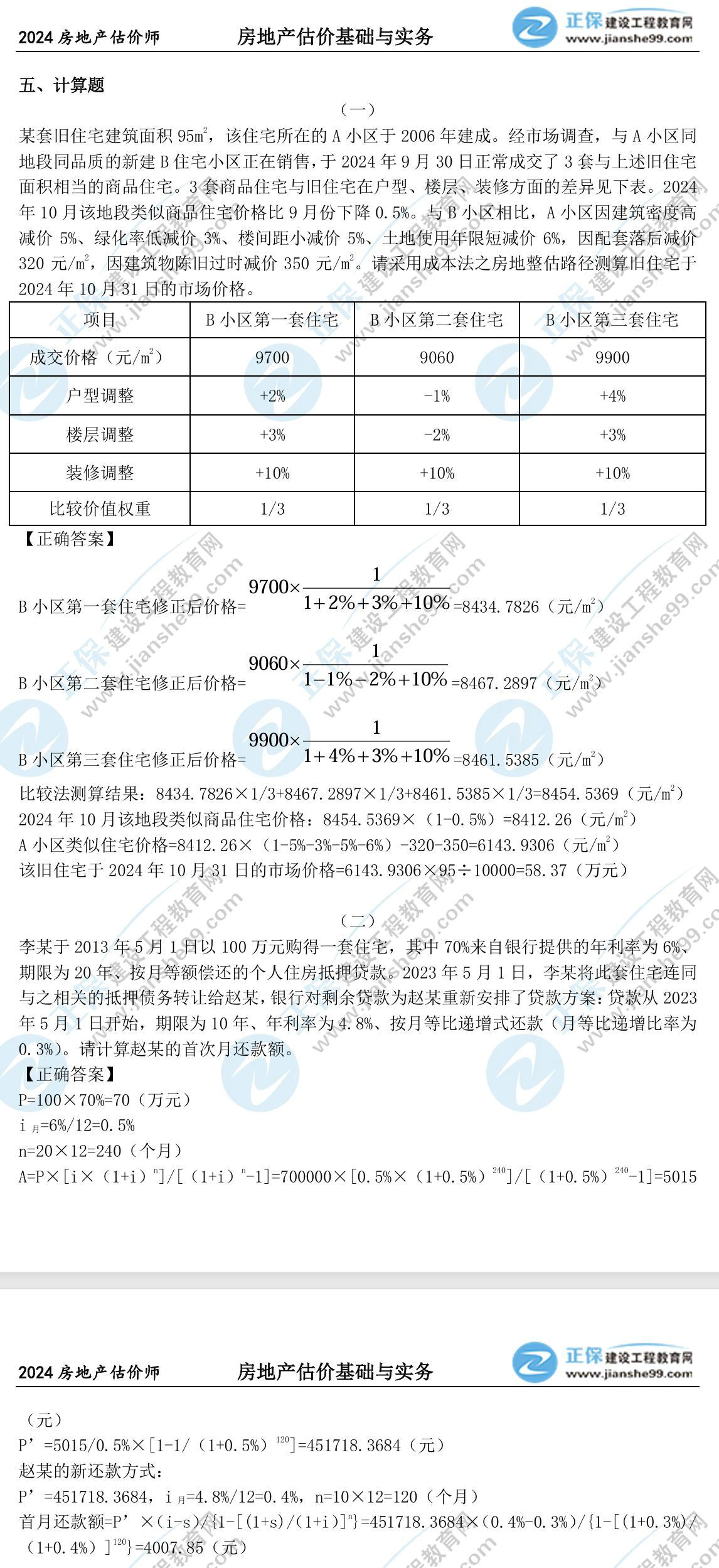 房估实务计算题