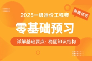 【免费试听】2025一级造价师零基础预习课程开通