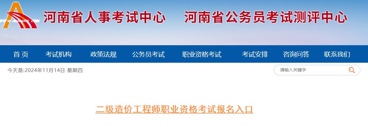 河南2024年二级造价师考试报名入口已开通（10月15日-10月2日）