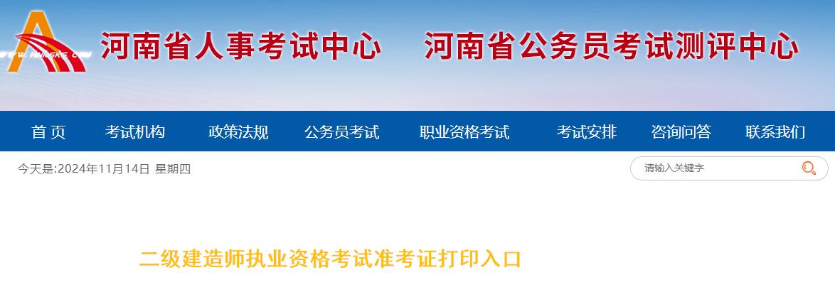 河南2024年二级造价师考试准考证打印入口已开通