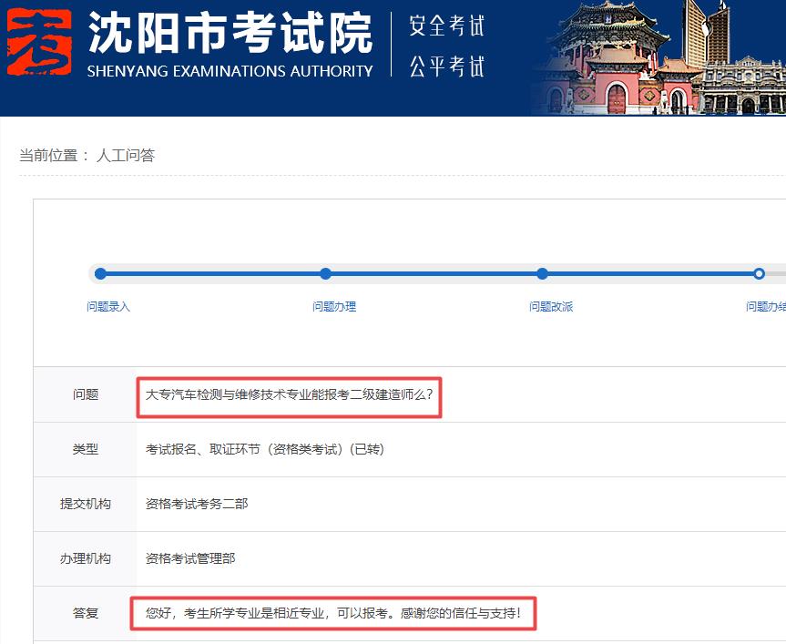 沈阳市考试院回复: 大专汽车检测与维修技术专业可以报考辽宁二级建造师