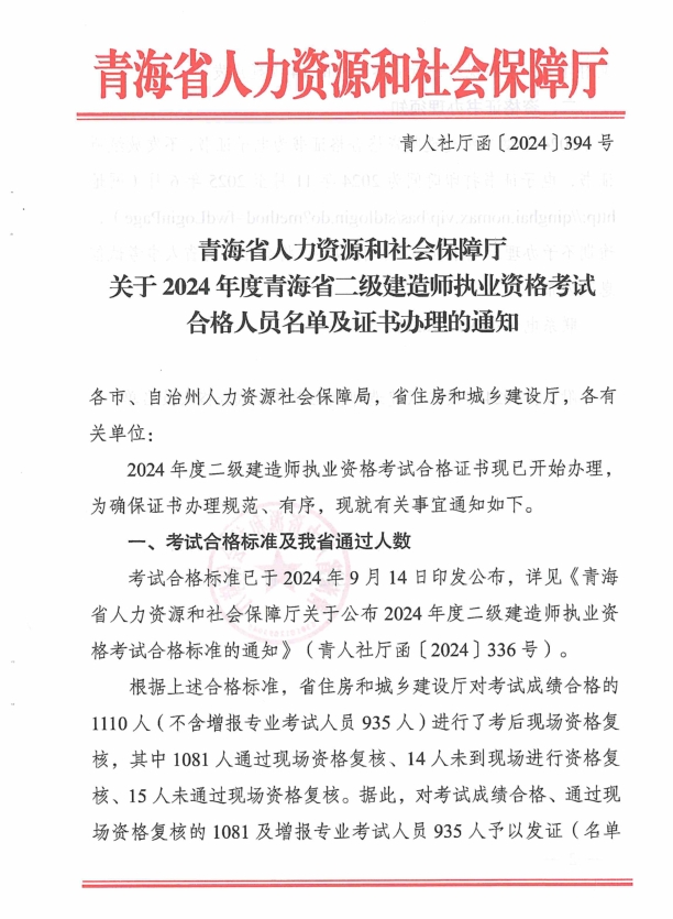 青海省人力资源和社会保障厅关于2024年度青海省二级建造师执业资格考试合格人员名单及证书办理的通知