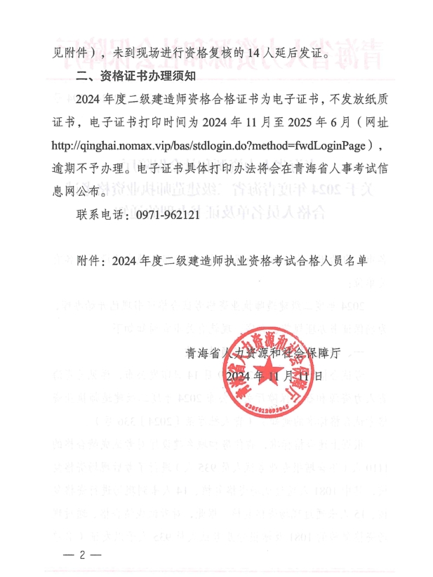 青海省人力资源和社会保障厅关于2024年度青海省二级建造师执业资格考试合格人员名单及证书办理的通知-1