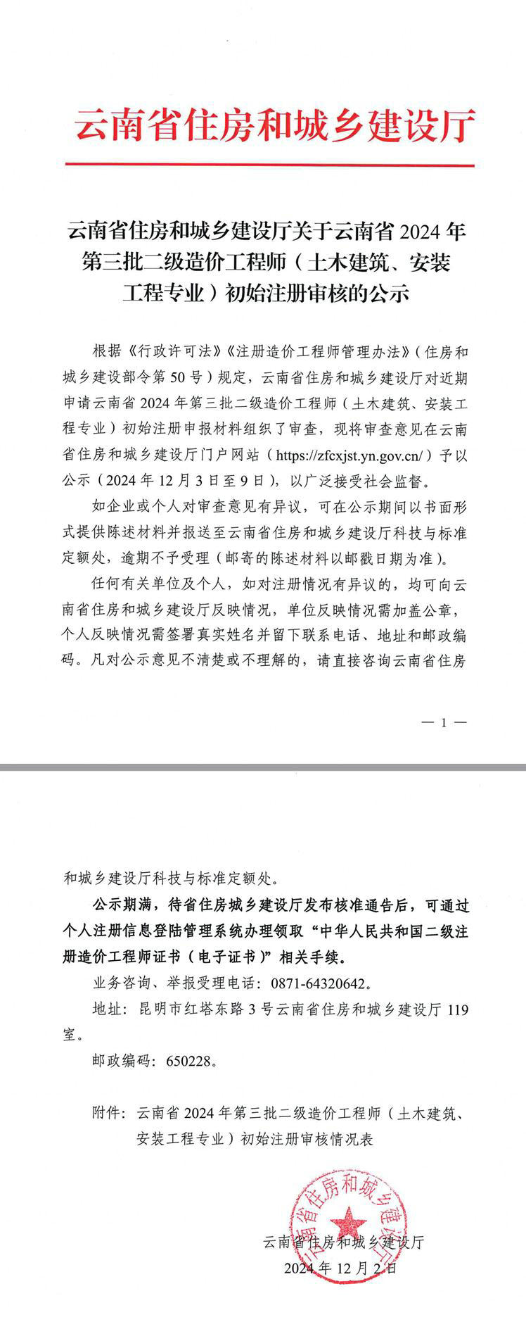 云南省住房和城乡建设厅关于云南省2024年第三批二级造价工程师（土木建筑、安装工程专业）初始注册审核的公示