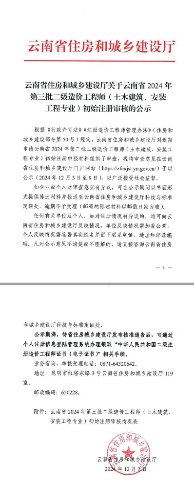 关于云南省2024年第三批二级造价工程师（土木建筑、安装工程专业）初始注册审核的公示