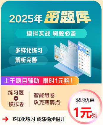 2025密题库限时优惠