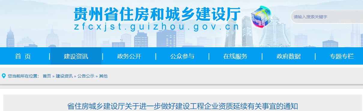 贵州省住房城乡建设厅关于进一步做好建设工程企业资质延续有关事宜的通知