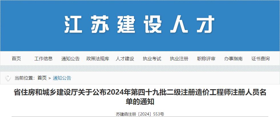 江苏关于公布2024年第四十九批二级注册造价工程师注册人员名单的通知