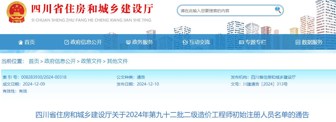 四川省住房和城乡建设厅关于2024年第九十二批二级造价工程师初始注册人员名单的通告