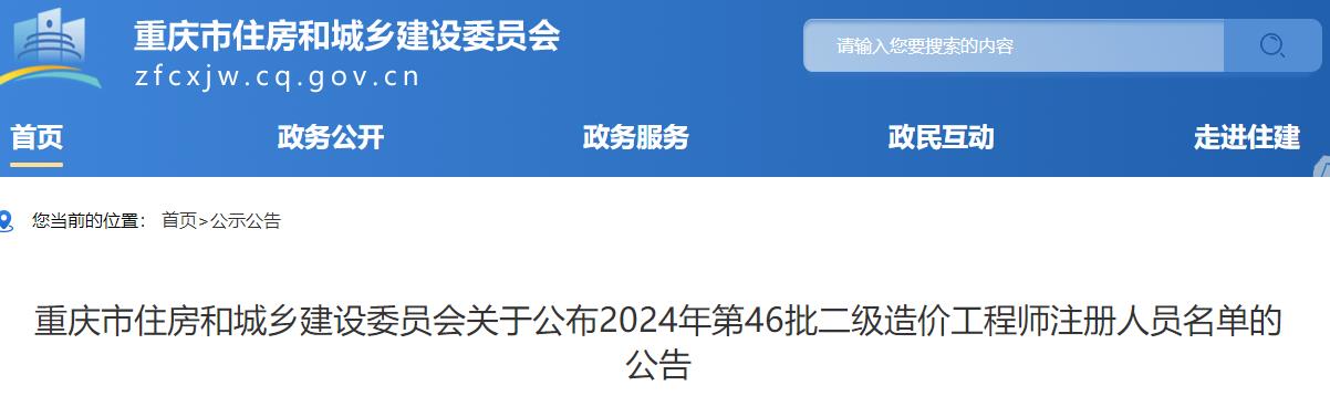 重庆市住房和城乡建设委员会关于公布2024年第46批二级造价工程师注册人员名单的公告