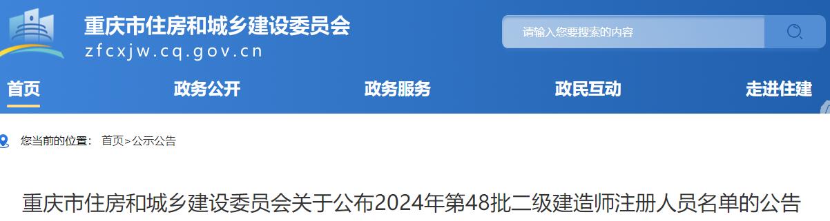 重庆关于公布2024年第48批二级建造师注册人员名单的公告