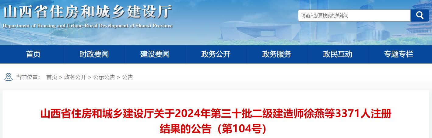 山西关于2024年第三十批二级建造师徐燕等3371人注册结果的公告（第104号）