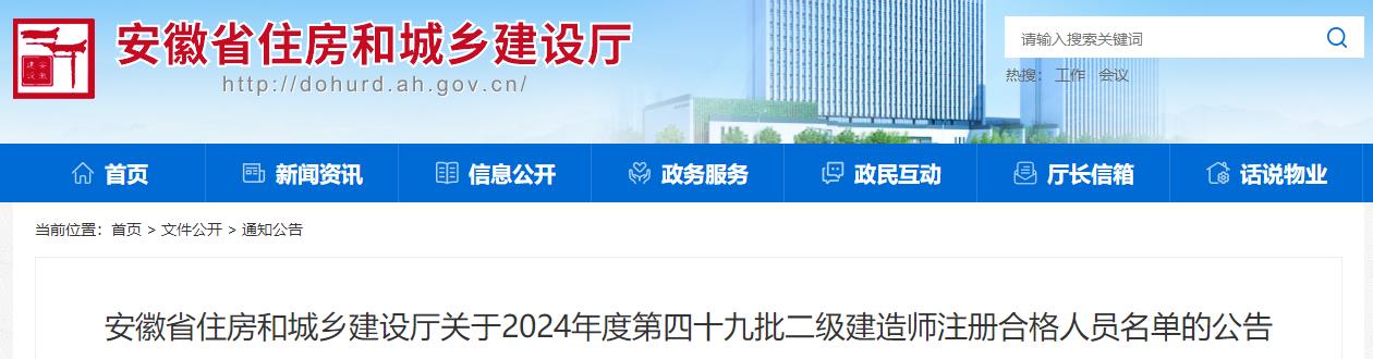 安徽省住房和城乡建设厅关于2024年度第四十九批二级建造师注册合格人员名单的公告