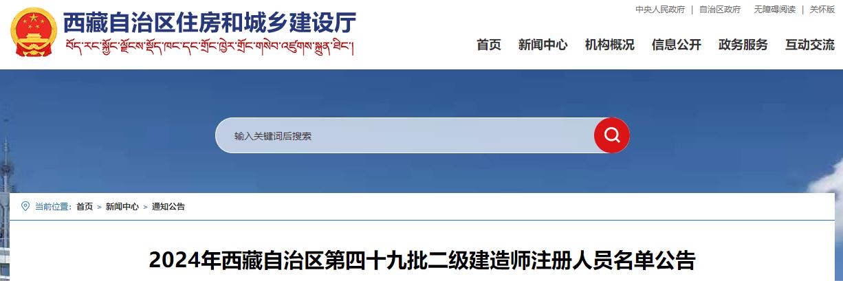 2024年西藏自治区第四十九批二级建造师注册人员名单公告