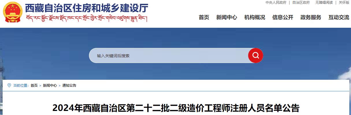 2024年西藏自治区第二十二批二级造价工程师注册人员名单公告