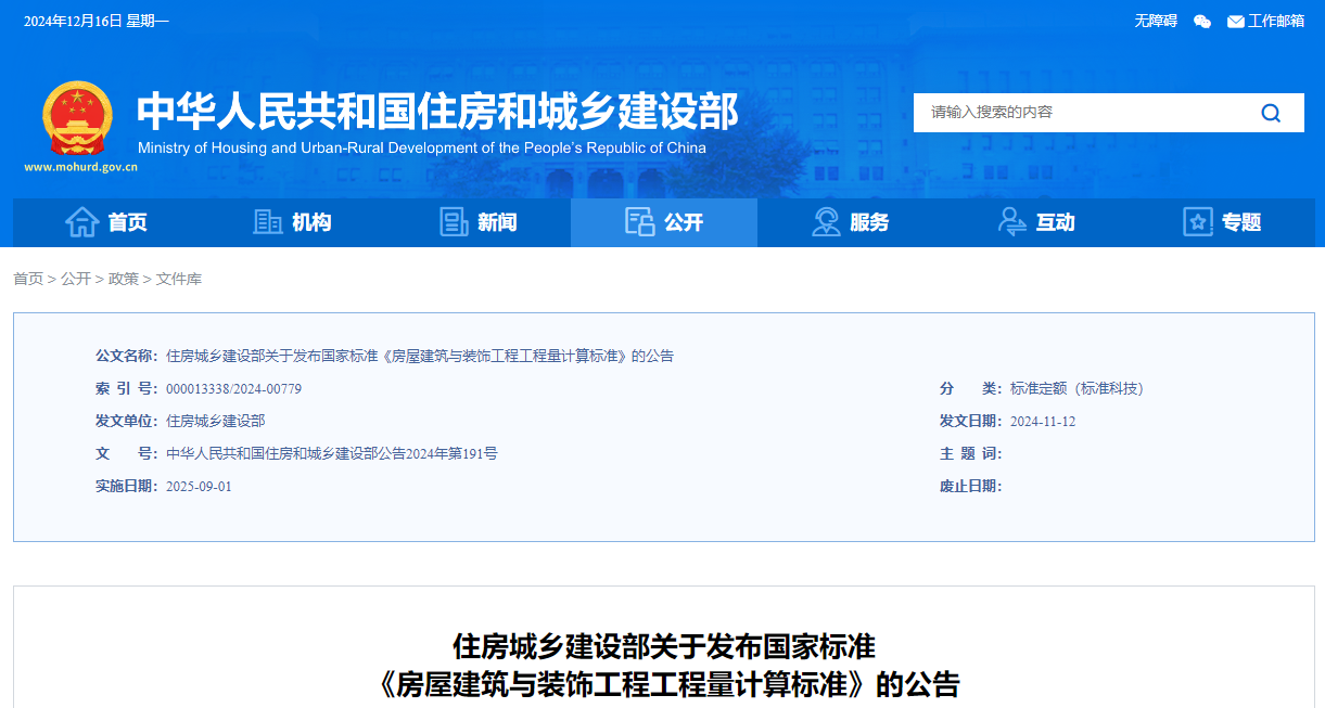 住房城乡建设部关于发布国家标准 《房屋建筑与装饰工程工程量计算标准》的公告