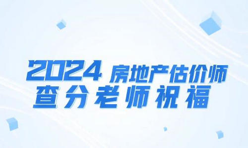 【视频】2024年房地产估价师成绩已公布，一起来听老师们的祝福！