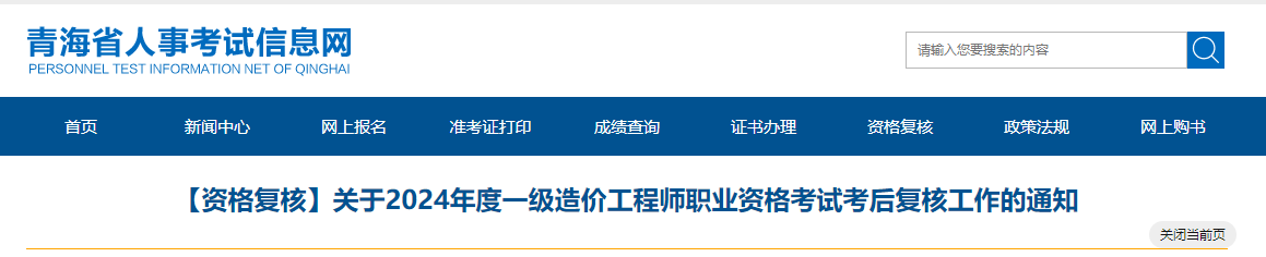 青海省2024年一级造价工程师职业资格考试考后复核工作的通知