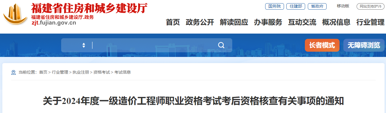 2024年福建一级造价工程师职业资格考试考后资格核查通知