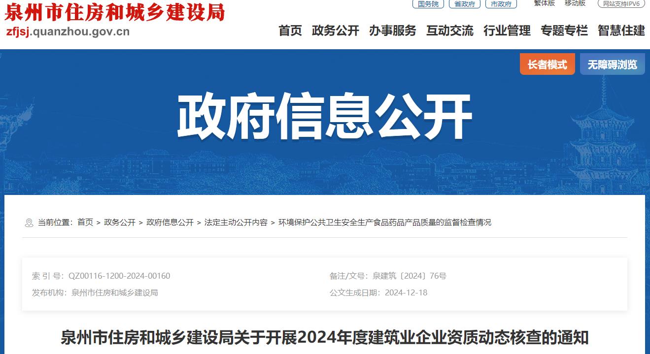 泉州市住房和城乡建设局关于开展2024年度建筑业企业资质动态核查的通知