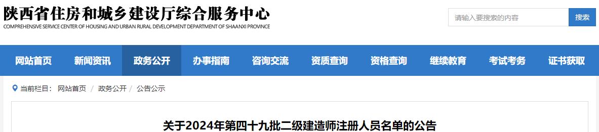 陕西关于2024年第四十九批二级建造师注册人员名单的公告