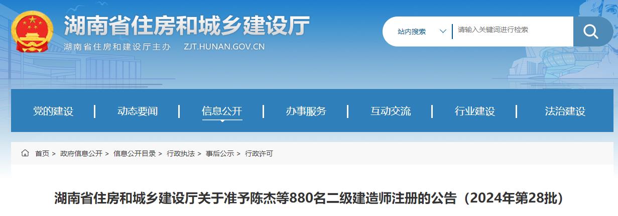 湖南省住房和城乡建设厅关于准予陈杰等880名二级建造师注册的公告（2024年第28批）