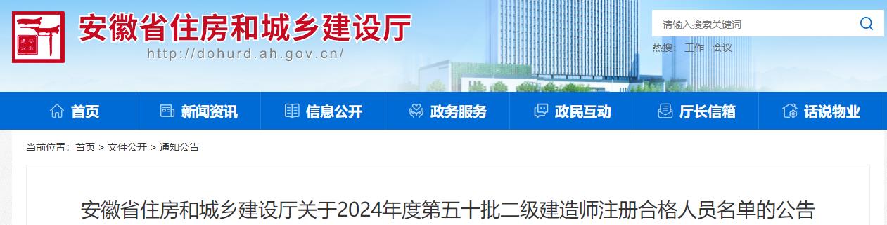 安徽省住房和城乡建设厅关于2024年度第五十批二级建造师注册合格人员名单的公告