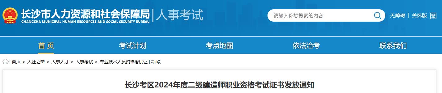 长沙考区2024年度二级建造师职业资格考试证书发放通知