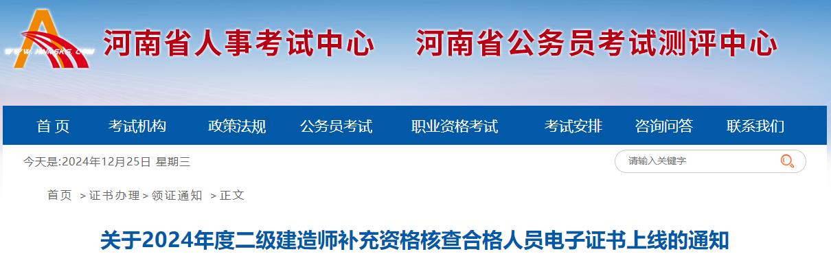 关于2024年度二级建造师补充资格核查合格人员电子证书上线的通知