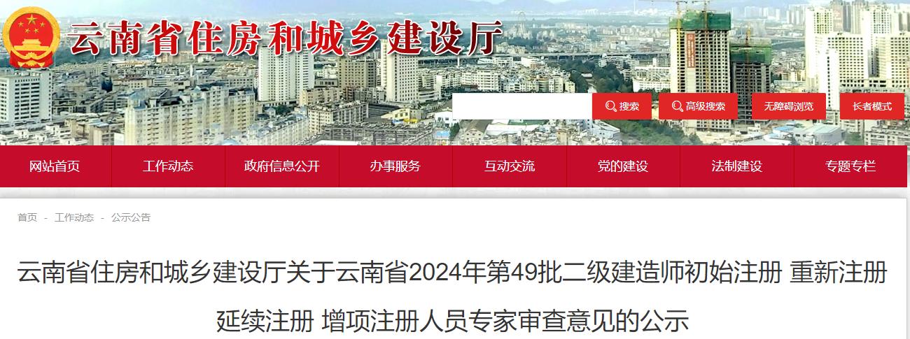 云南省住房和城乡建设厅关于云南省2024年第49批二级建造师初始注册 重新注册 延续注册 增项注册人员专家审查意见的公示