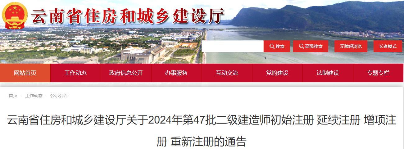 云南关于2024年第47批二级建造师初始注册 延续注册 增项注册 重新注册的通告