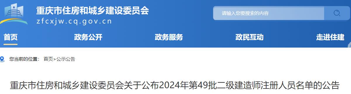 重庆关于公布2024年第49批二级建造师注册人员名单的公告