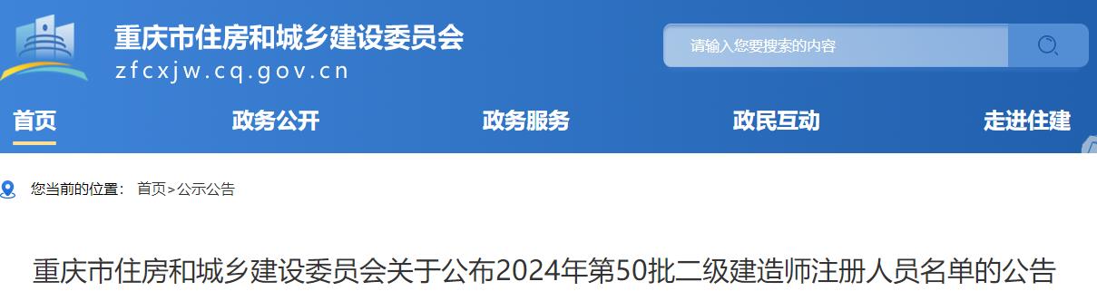 重庆市住房和城乡建设委员会关于公布2024年第50批二级建造师注册人员名单的公告