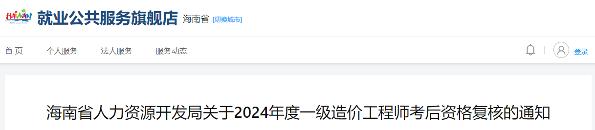 关于2024年度海南一级造价工程师考后资格复核的通知