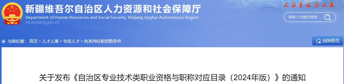 关于发布《自治区专业技术类职业资格与职称对应目录（2024年版）》的通知