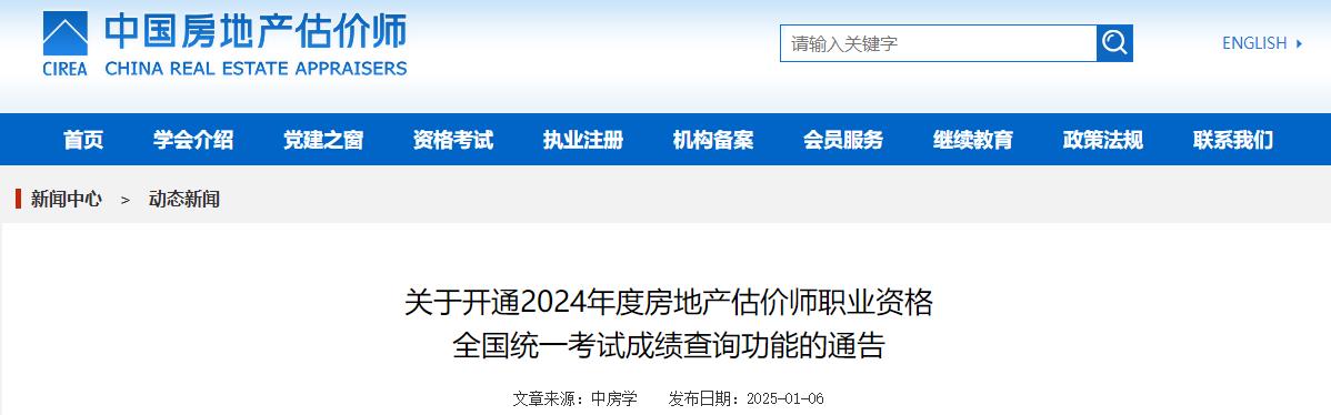 关于开通2024年房地产估价师职业资格全国统一考试成绩查询功能的通告