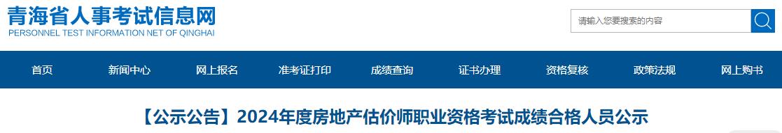 2024年度房地产估价师职业资格考试成绩合格人员公示