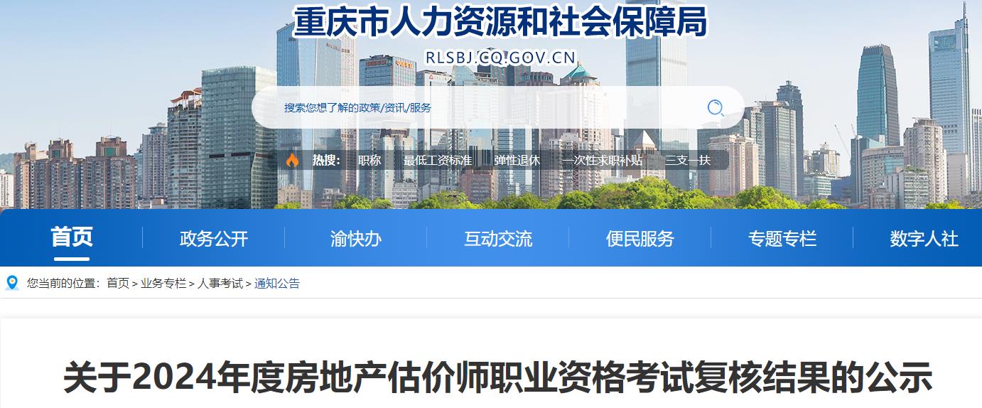 关于2024年度房地产估价师职业资格考试复核结果的公示