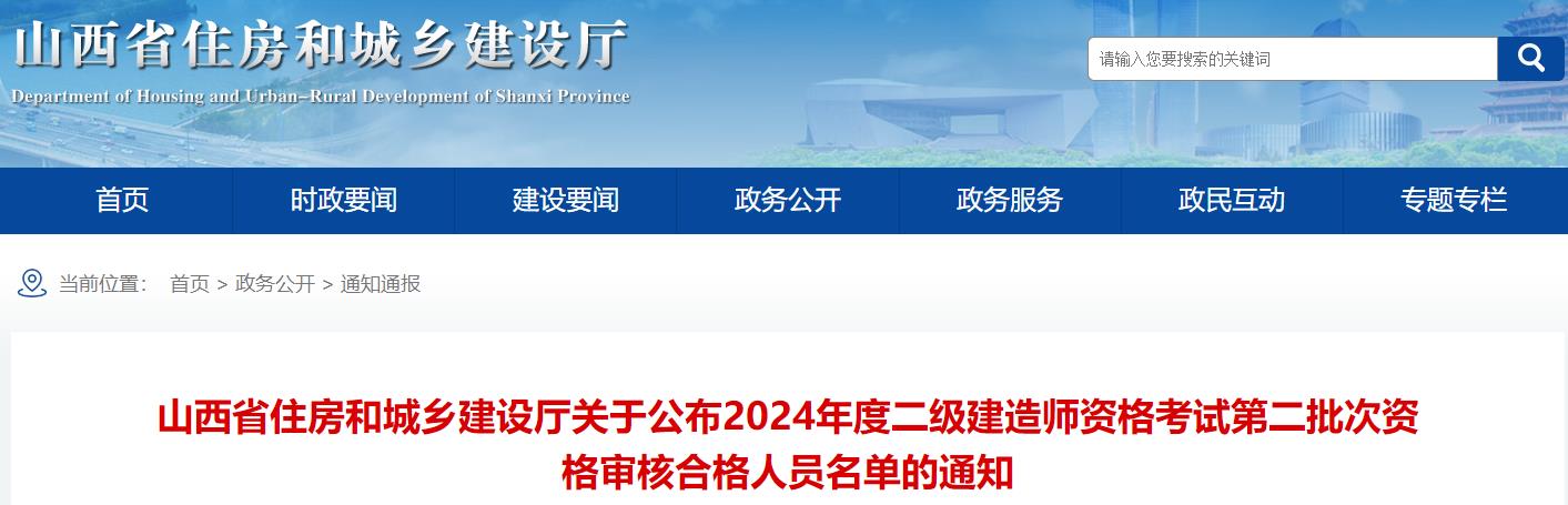 山西省住房和城乡建设厅关于公布2024年度二级建造师资格考试第二批次资格审核合格人员名单的通知