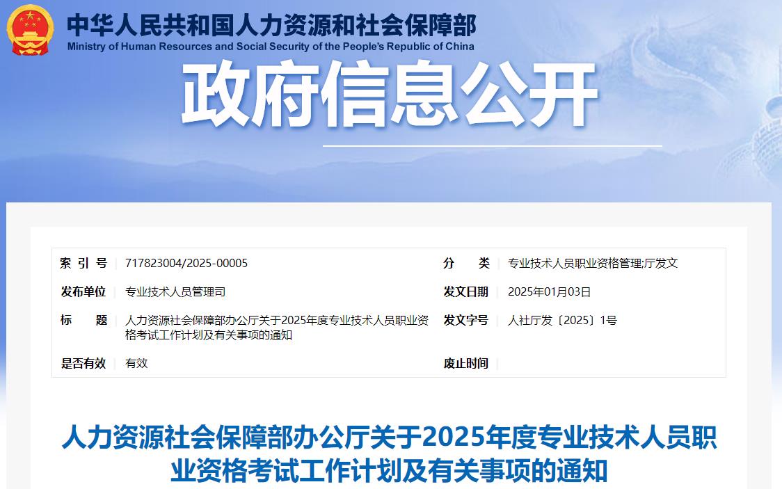 人力资源社会保障部办公厅关于2025年度专业技术人员职业资格考试工作计划及有关事项的通知