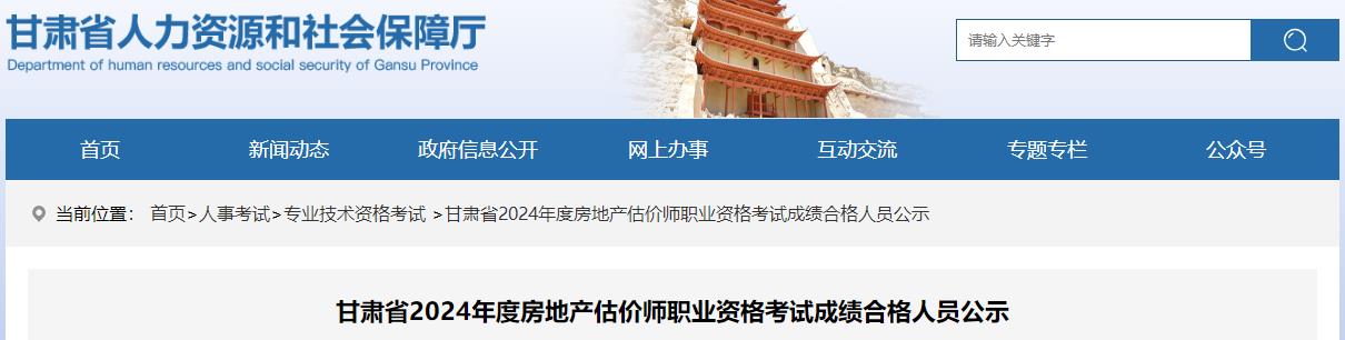 甘肃省2024年度房地产估价师职业资格考试成绩合格人员公示